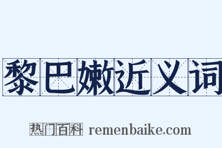 黎巴嫩近义词是什么意思的图片